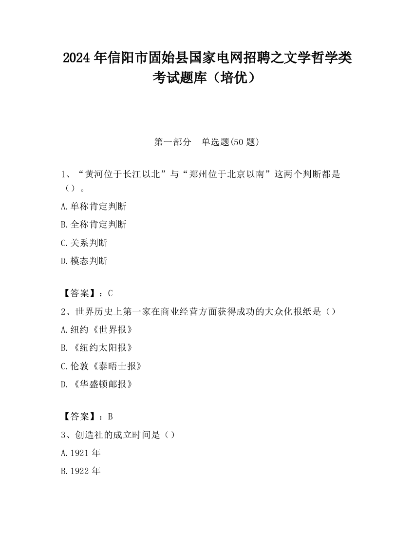 2024年信阳市固始县国家电网招聘之文学哲学类考试题库（培优）