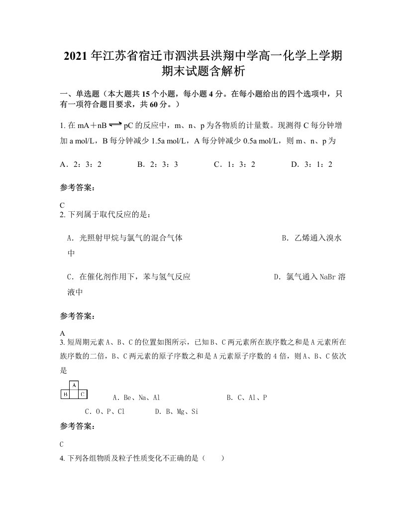 2021年江苏省宿迁市泗洪县洪翔中学高一化学上学期期末试题含解析