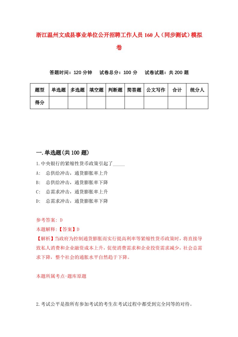 浙江温州文成县事业单位公开招聘工作人员160人同步测试模拟卷第36次