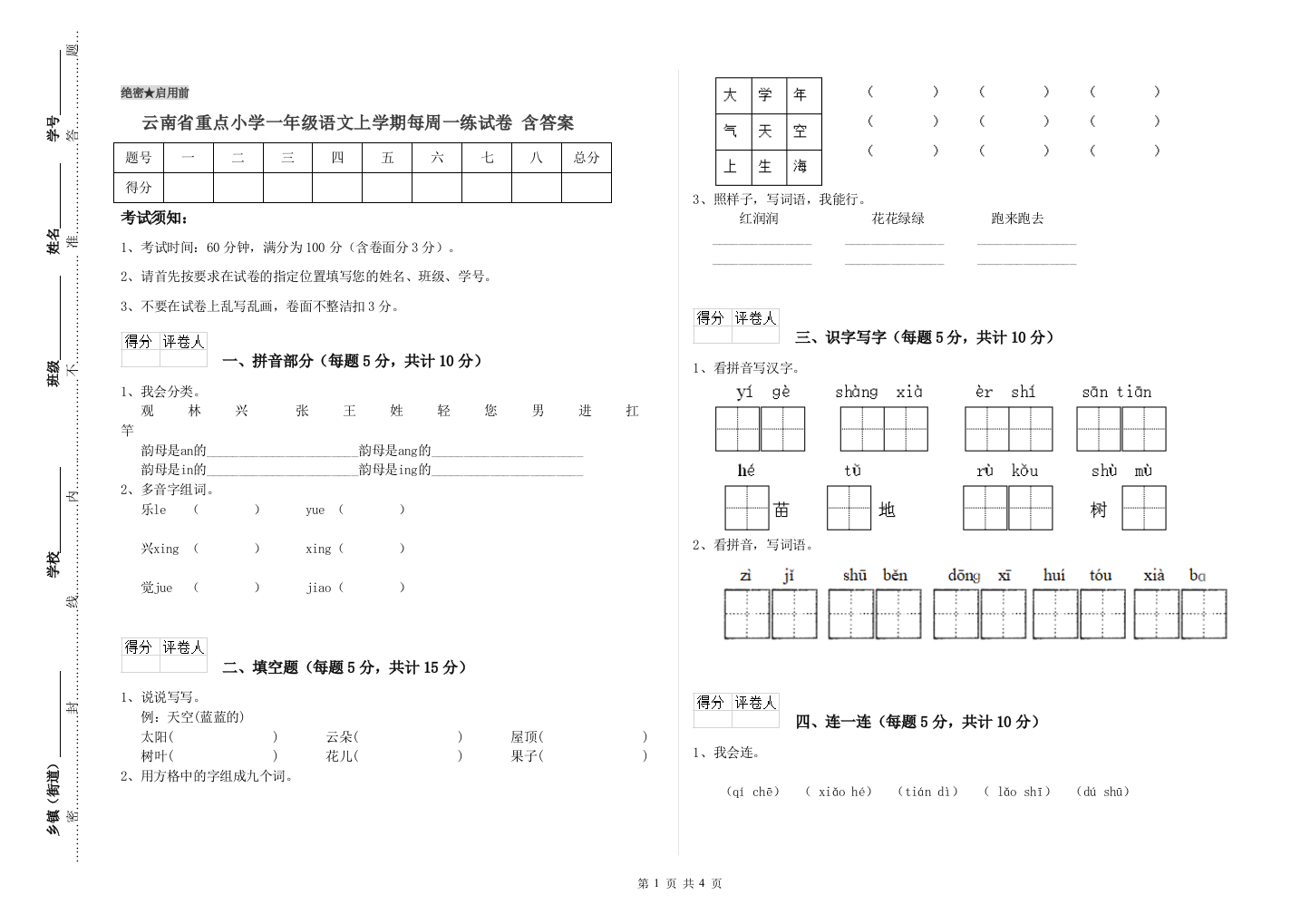 云南省重点小学一年级语文上学期每周一练试卷-含答案