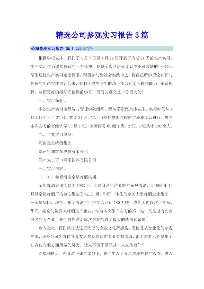 精选公司参观实习报告3篇