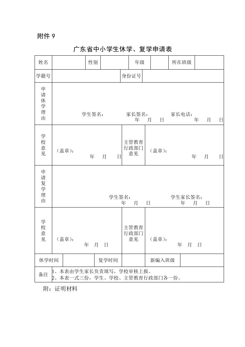 广东省中小学生休学、复学申请表