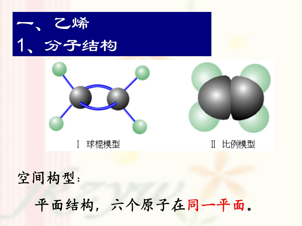 来自石油和煤的两种基本化工原料乙烯和苯ppt课件