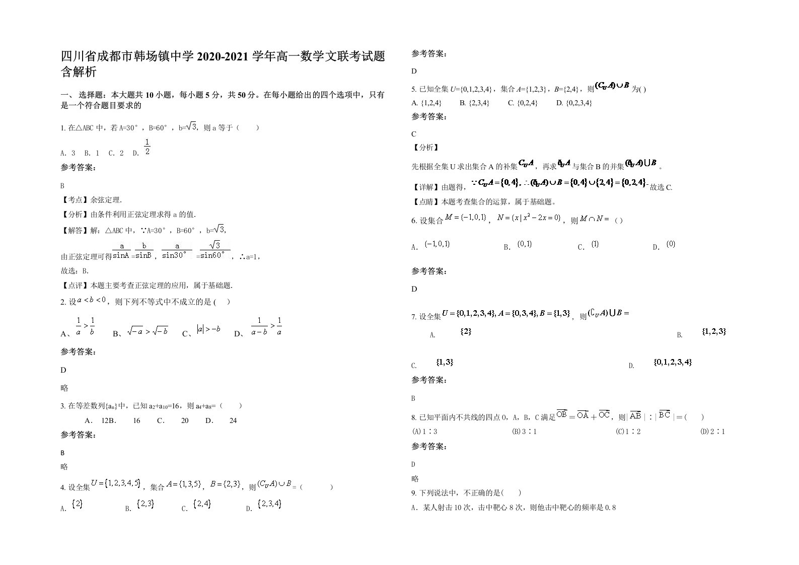 四川省成都市韩场镇中学2020-2021学年高一数学文联考试题含解析