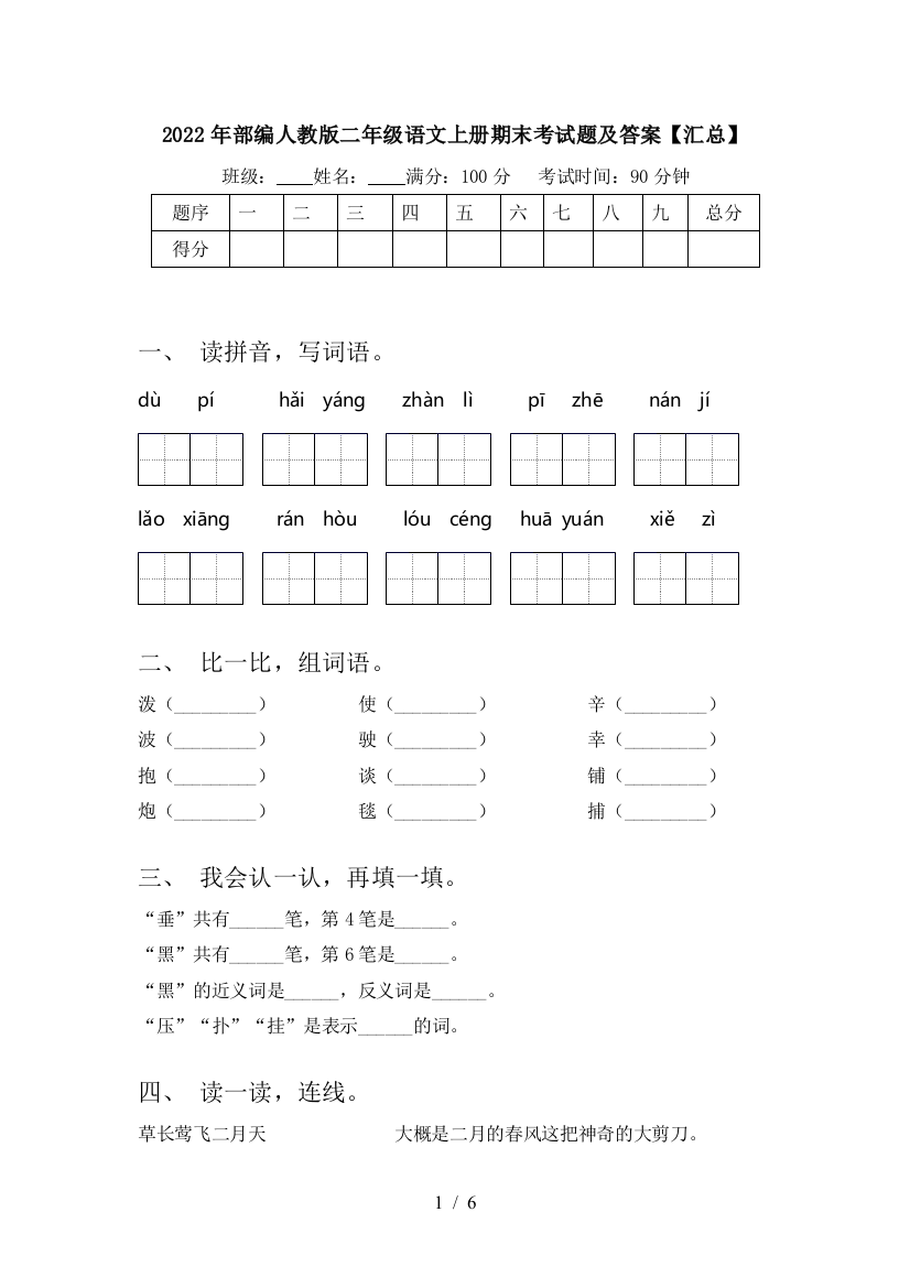 2022年部编人教版二年级语文上册期末考试题及答案【汇总】