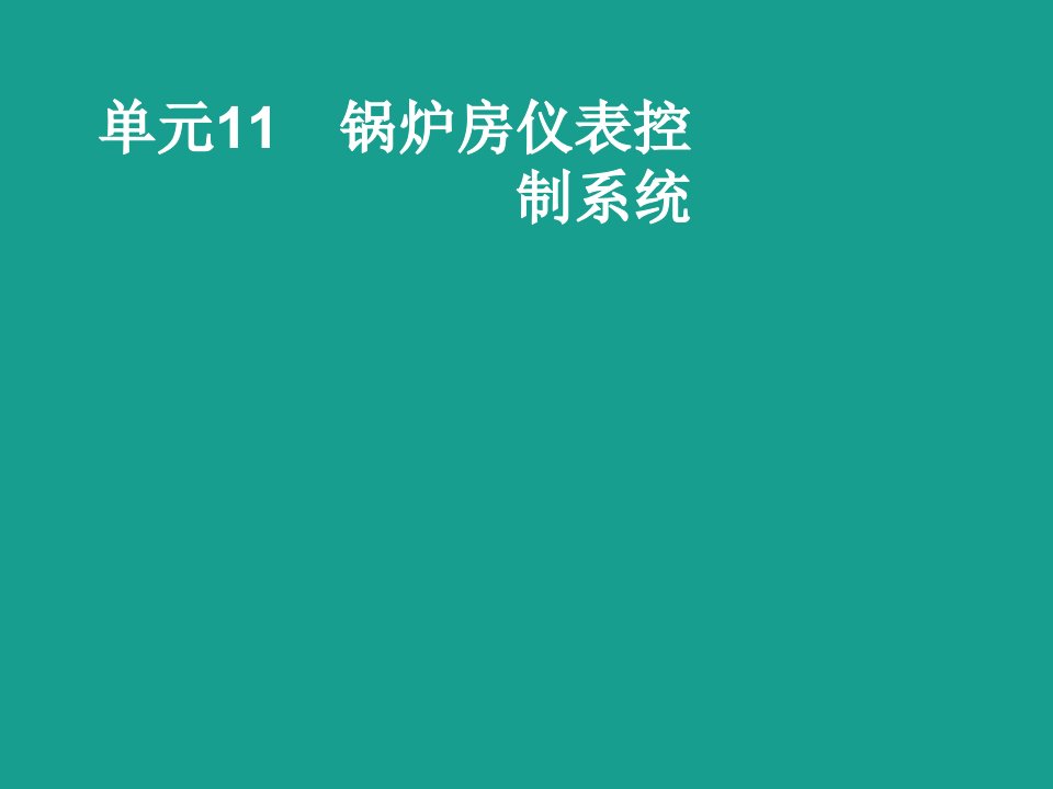 锅炉房仪表控制系统课件