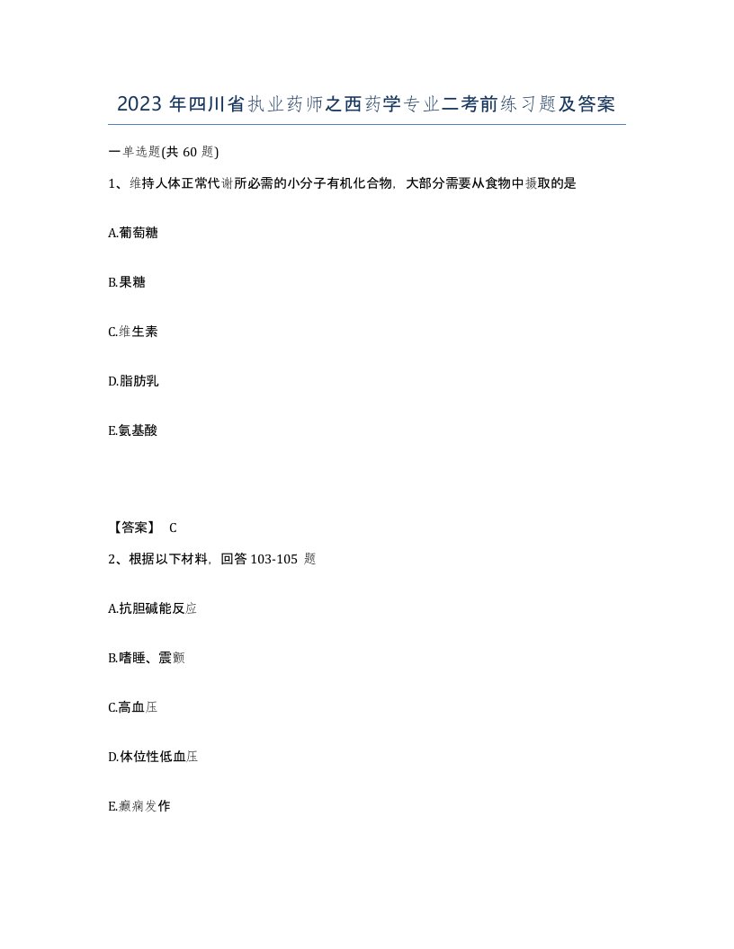 2023年四川省执业药师之西药学专业二考前练习题及答案