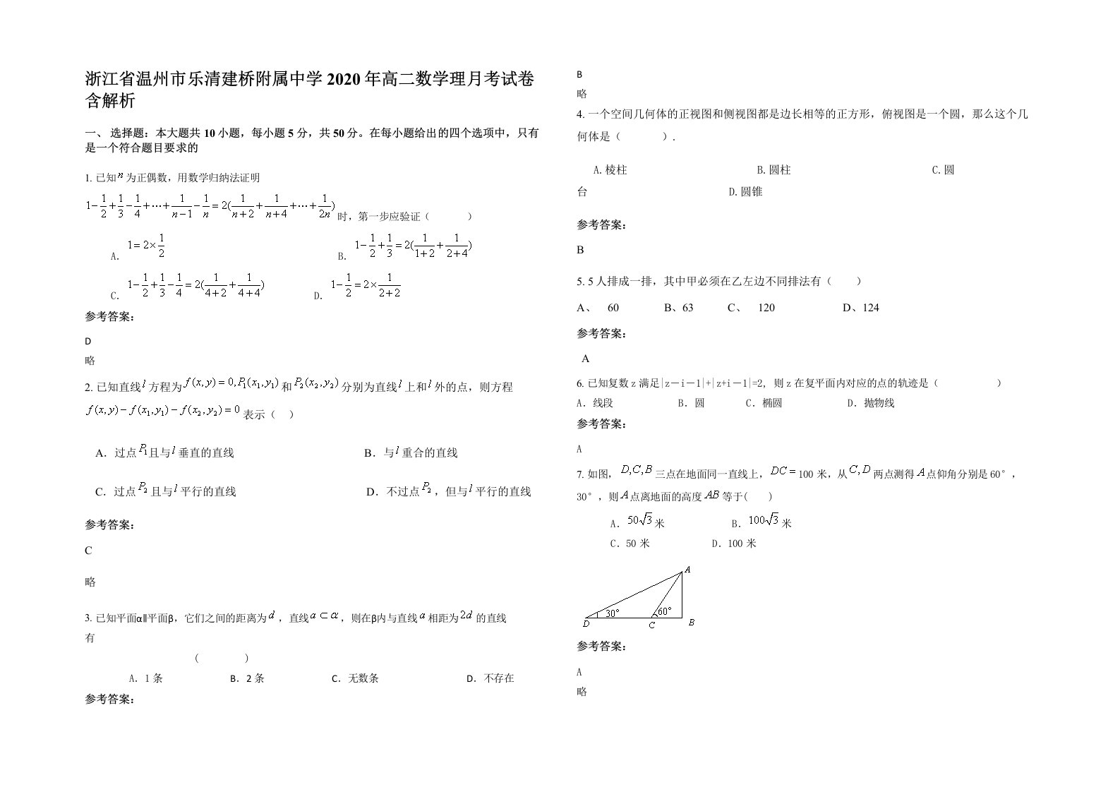 浙江省温州市乐清建桥附属中学2020年高二数学理月考试卷含解析