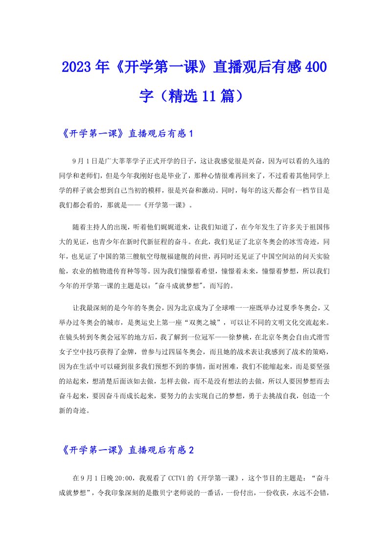 2023年《开学第一课》直播观后有感400字（精选11篇）