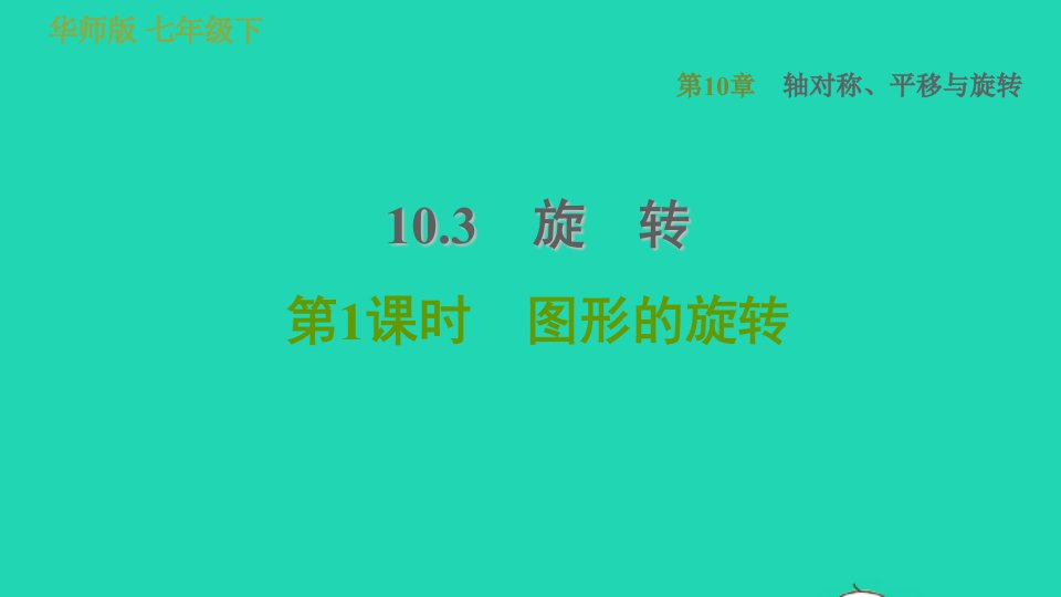 2022春七年级数学下册第10章轴对称平移与旋转10.3旋转第1课时图形的旋转习题课件新版华东师大版1