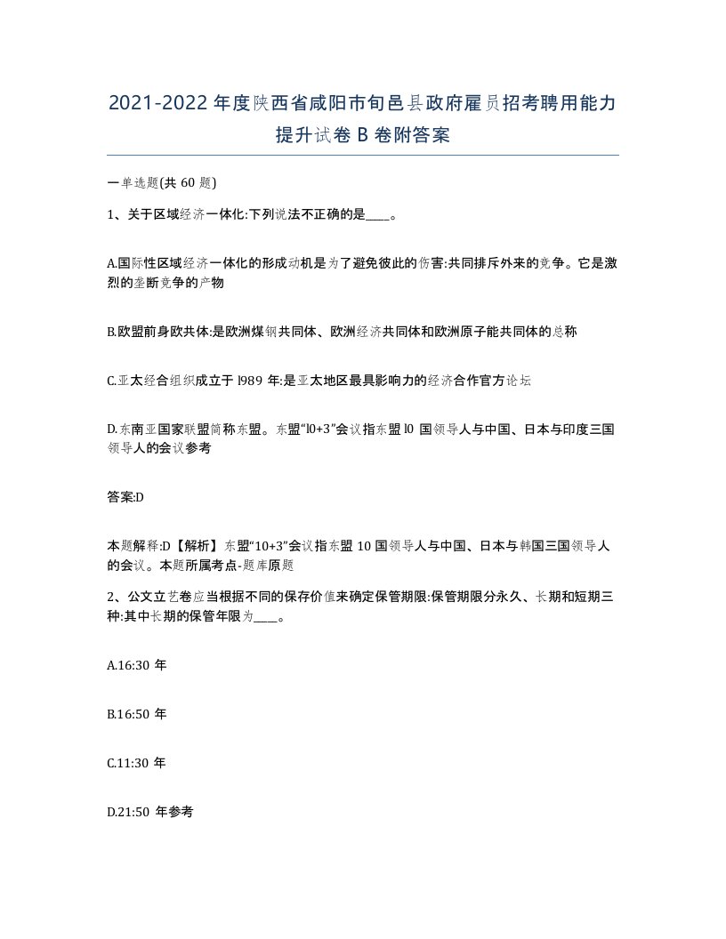 2021-2022年度陕西省咸阳市旬邑县政府雇员招考聘用能力提升试卷B卷附答案