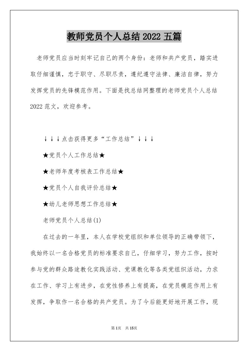 教师党员个人总结2022五篇