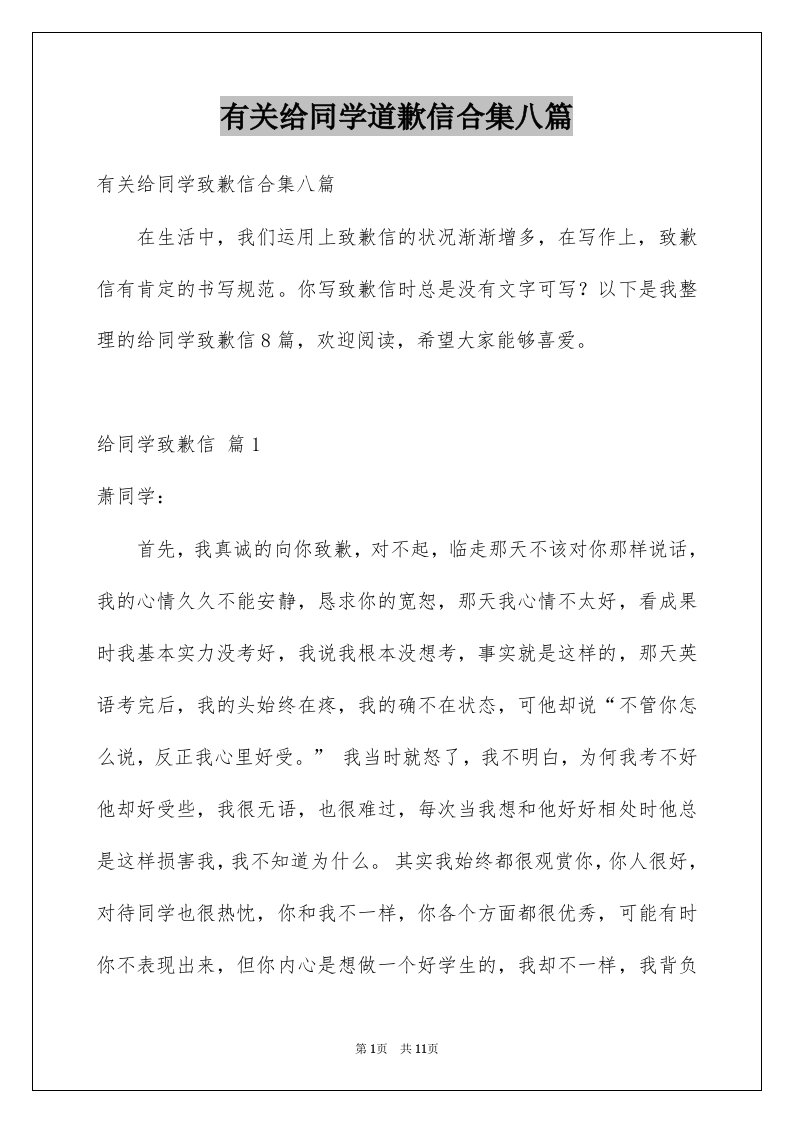 有关给同学道歉信合集八篇