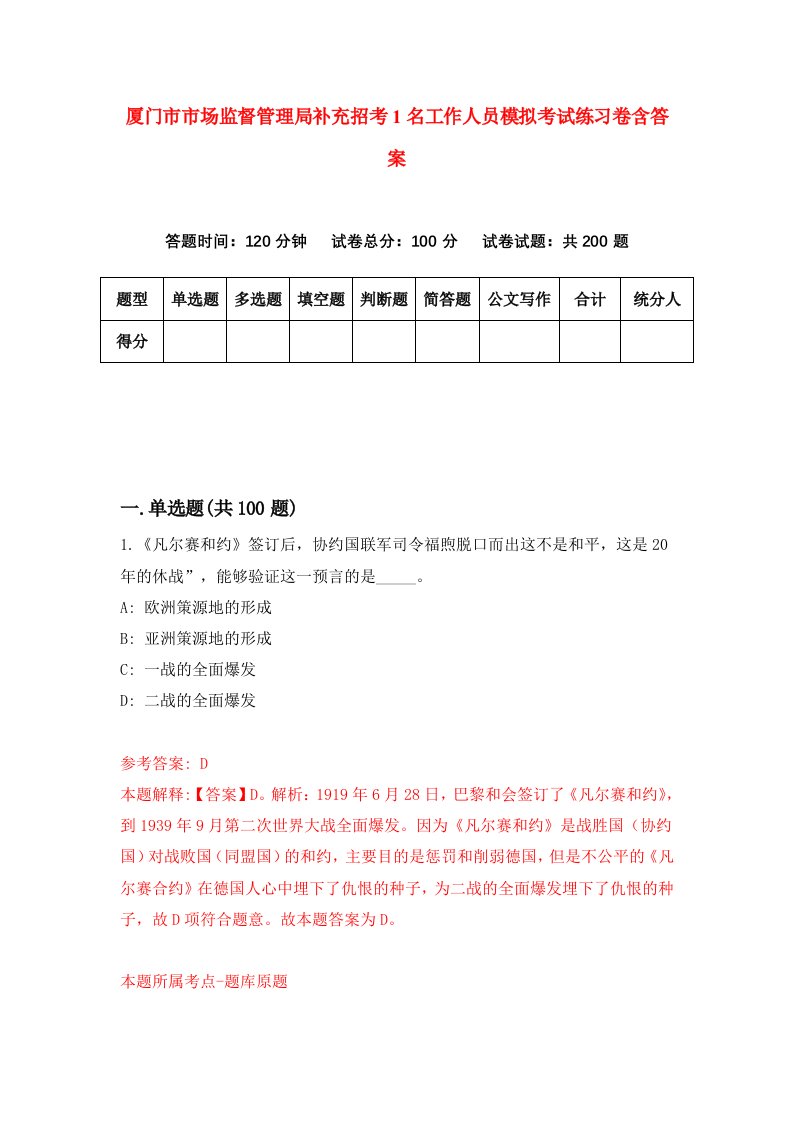 厦门市市场监督管理局补充招考1名工作人员模拟考试练习卷含答案9