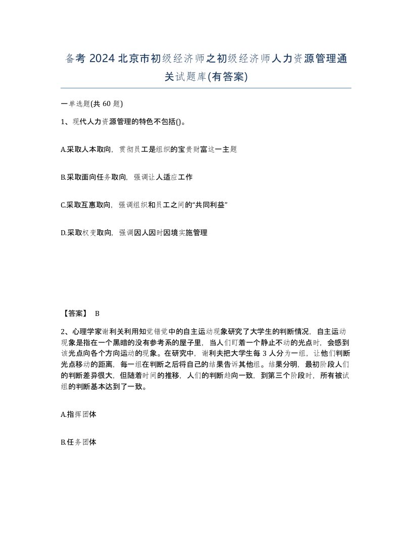 备考2024北京市初级经济师之初级经济师人力资源管理通关试题库有答案