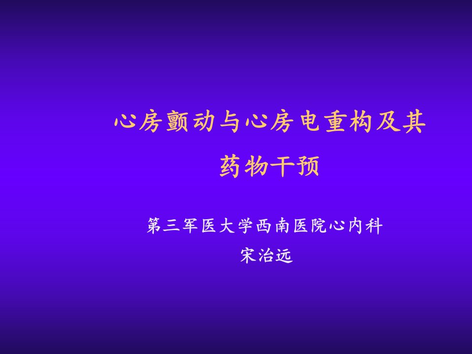 心房颤动与心房电重构及其药物干预