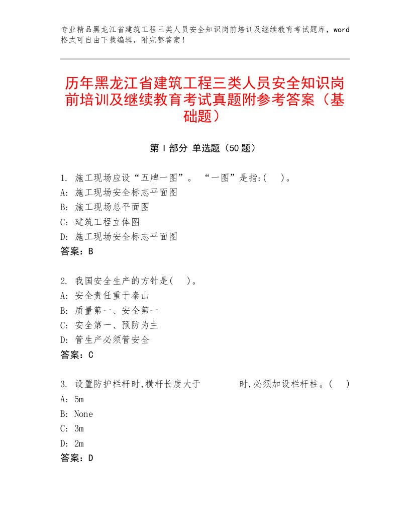 历年黑龙江省建筑工程三类人员安全知识岗前培训及继续教育考试真题附参考答案（基础题）