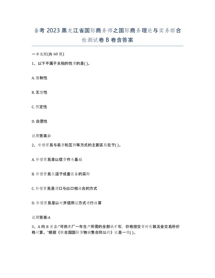 备考2023黑龙江省国际商务师之国际商务理论与实务综合检测试卷B卷含答案