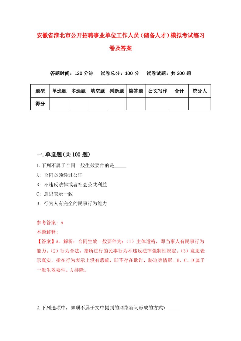 安徽省淮北市公开招聘事业单位工作人员储备人才模拟考试练习卷及答案第0套