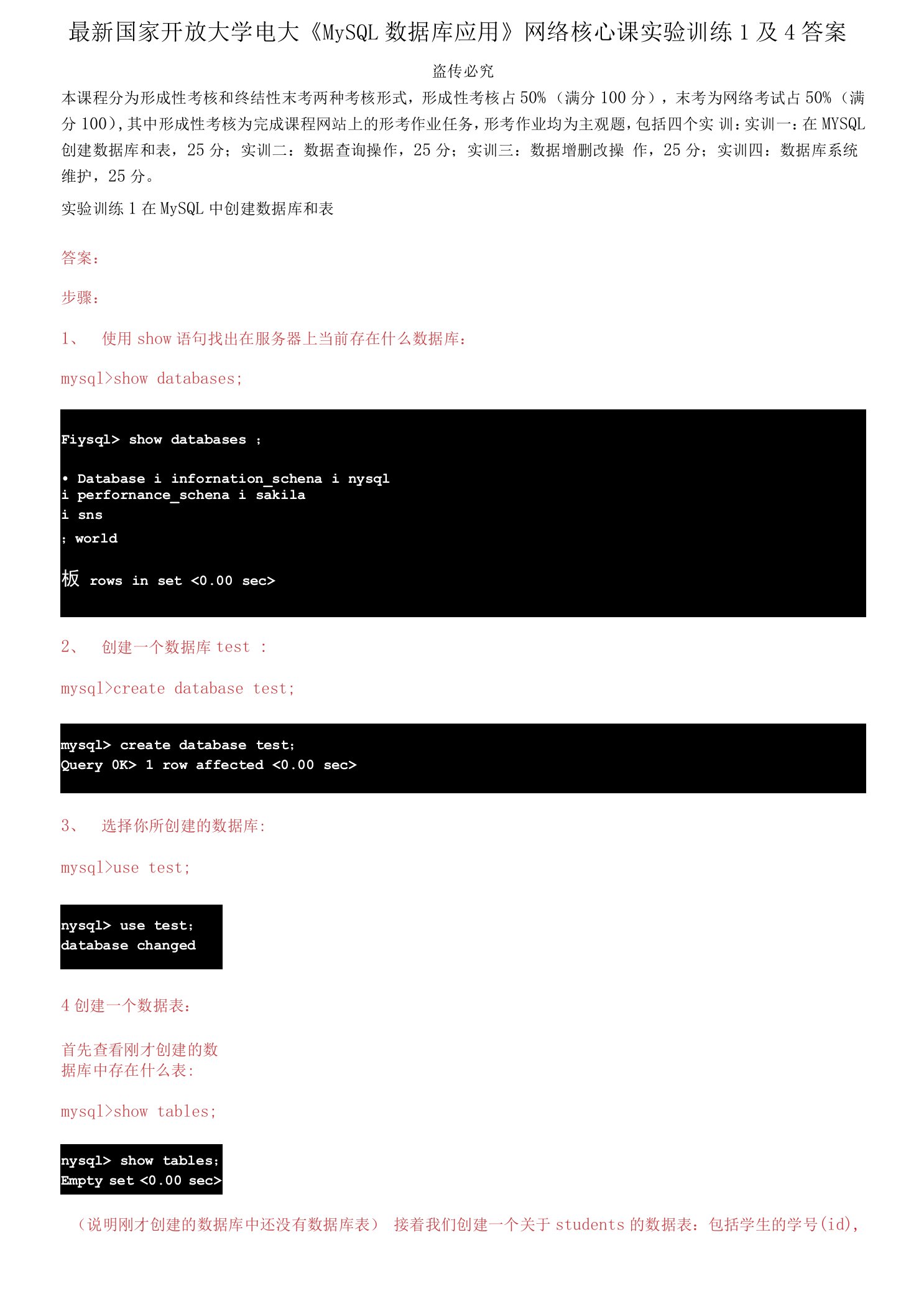 (2021更新）最新国家开放大学电大《MySQL数据库应用》网络核心课实验训练1及4答案