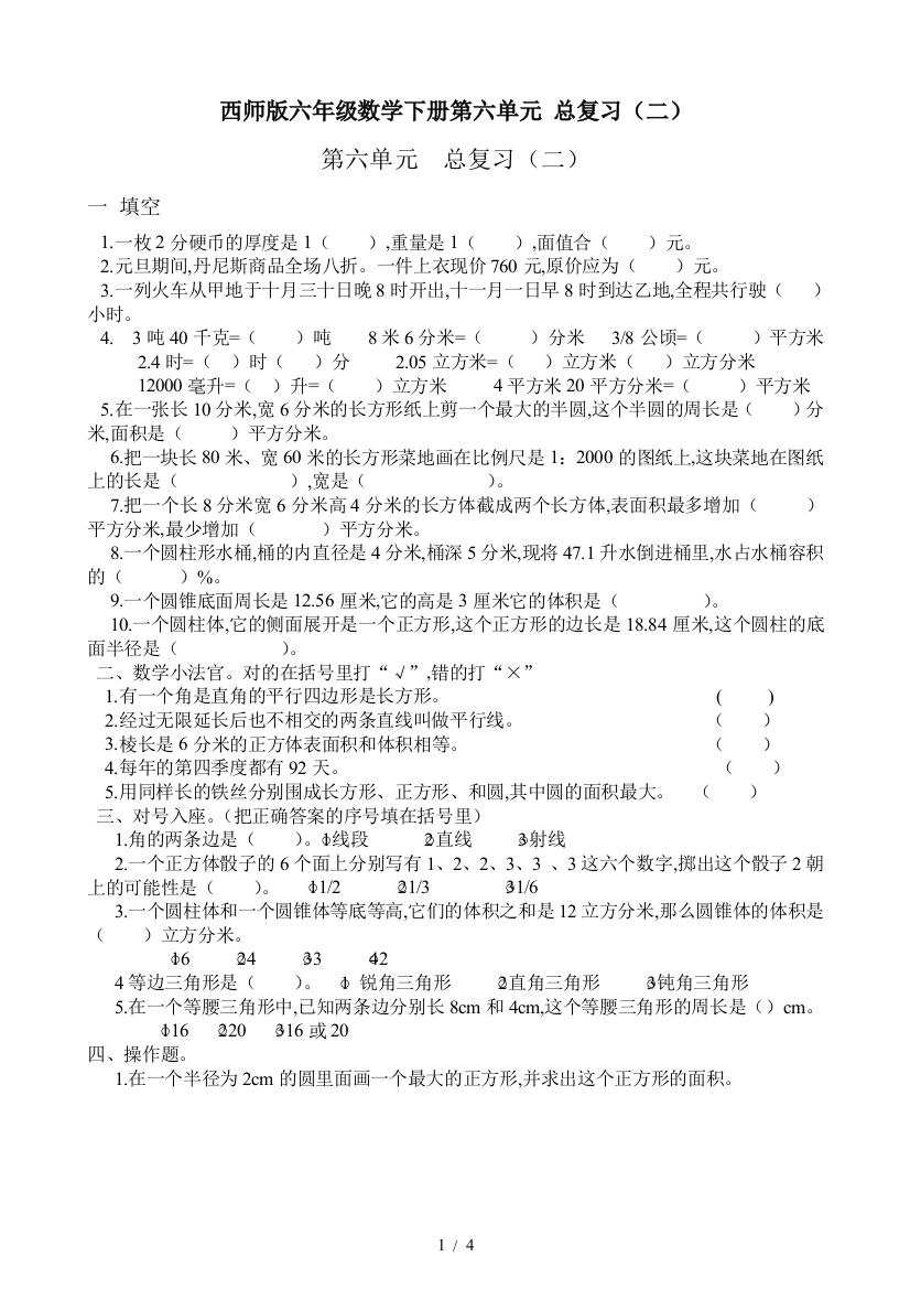 西师版六年级数学下册第六单元-总复习(二)