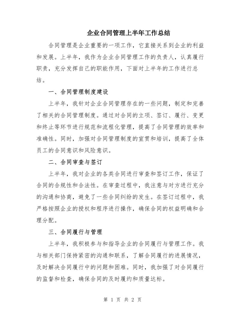 企业合同管理上半年工作总结