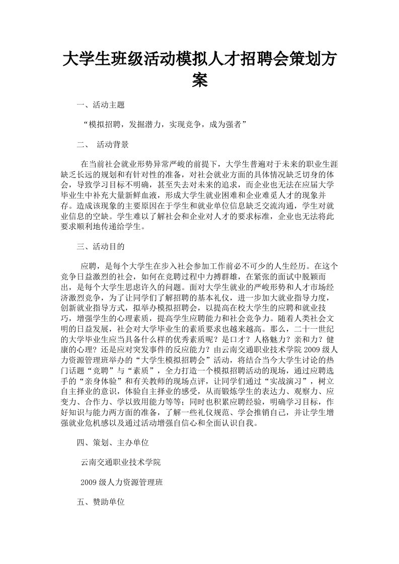 大学生班级活动模拟人才招聘会策划方案