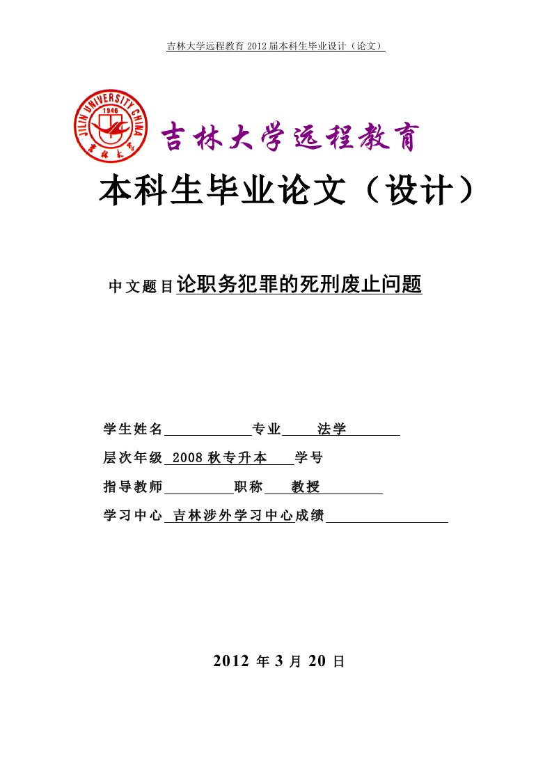 法学专业毕业论文（设计）-论职务犯罪的死刑废止问题