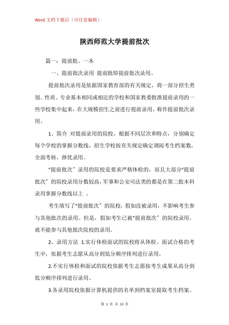 陕西师范大学提前批次