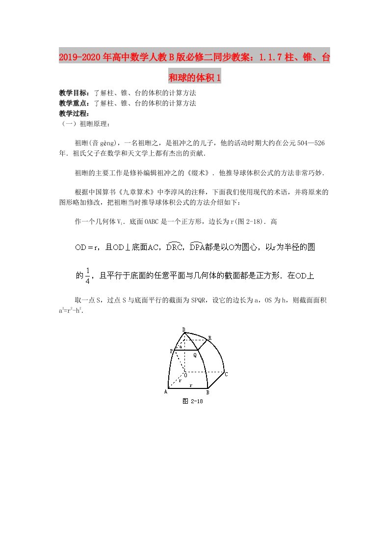 2019-2020年高中数学人教B版必修二同步教案：1.1.7柱、锥、台和球的体积1