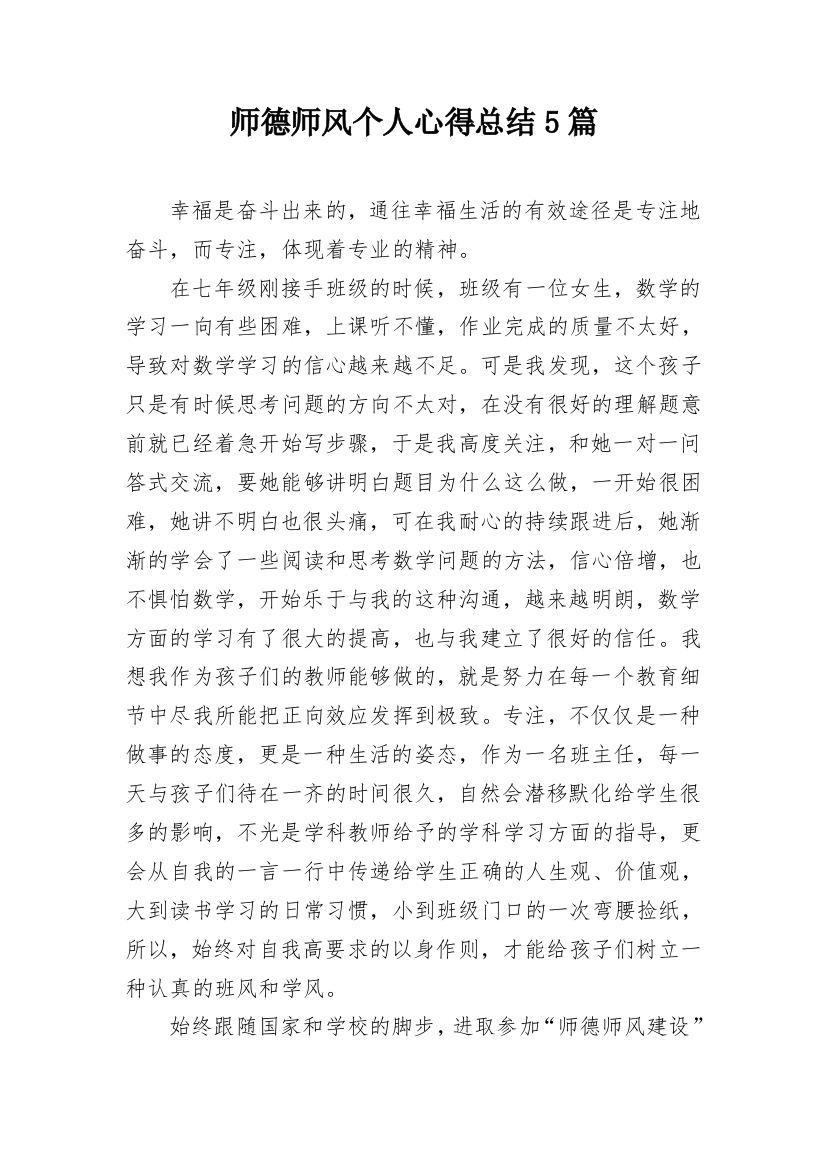 师德师风个人心得总结5篇