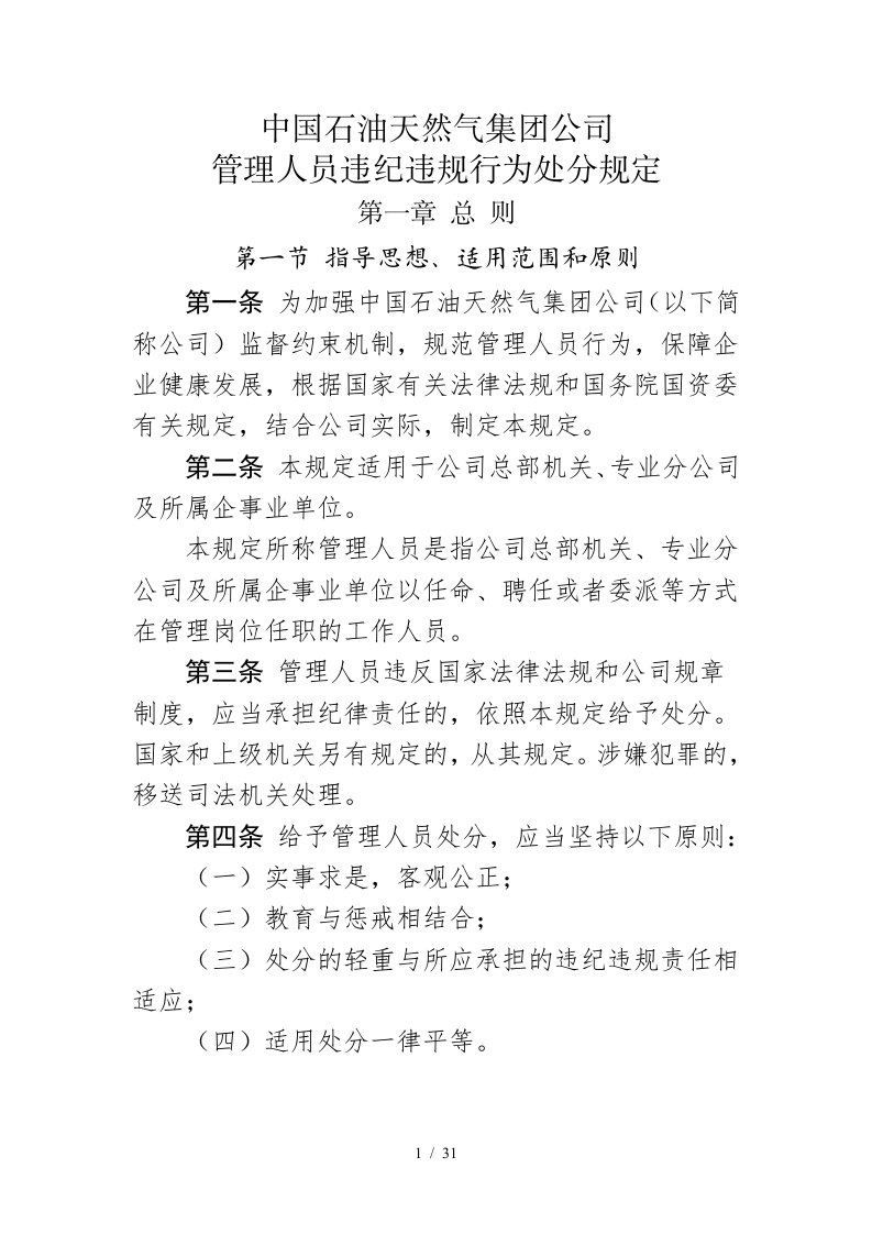 中国石油天然气集团公司管理人员违纪违规行为处分规定