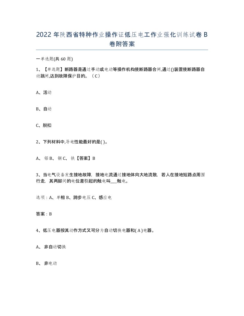 2022年陕西省特种作业操作证低压电工作业强化训练试卷B卷附答案