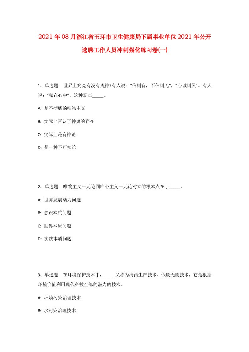 2021年08月浙江省玉环市卫生健康局下属事业单位2021年公开选聘工作人员冲刺强化练习卷一