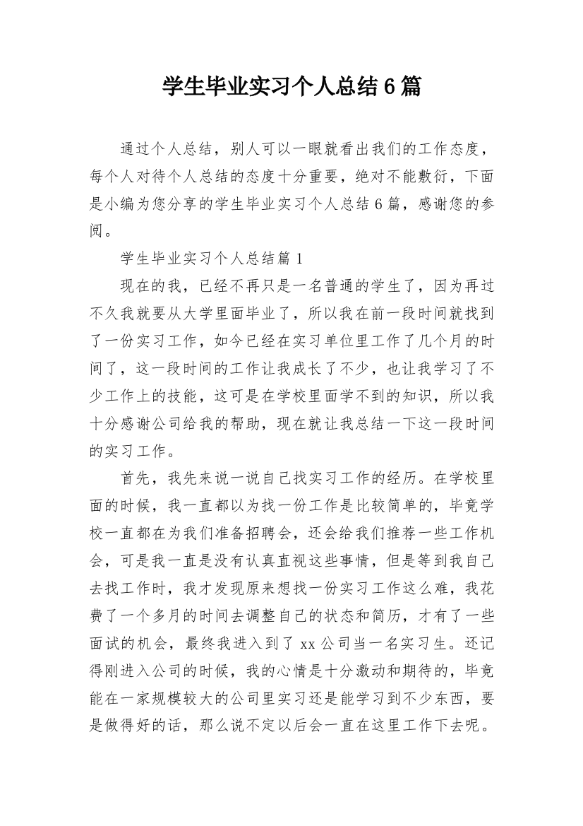 学生毕业实习个人总结6篇