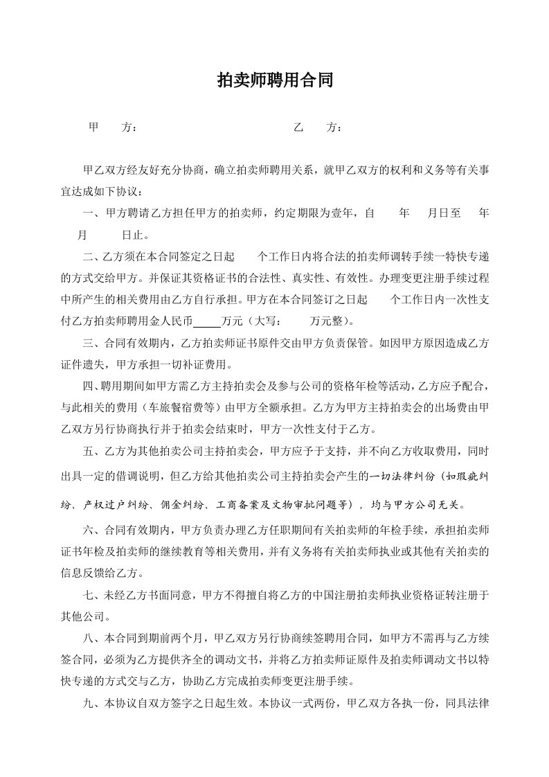 拍卖师聘用合同书