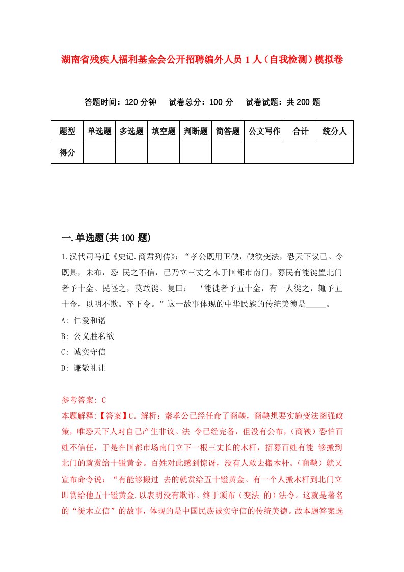 湖南省残疾人福利基金会公开招聘编外人员1人自我检测模拟卷第8次