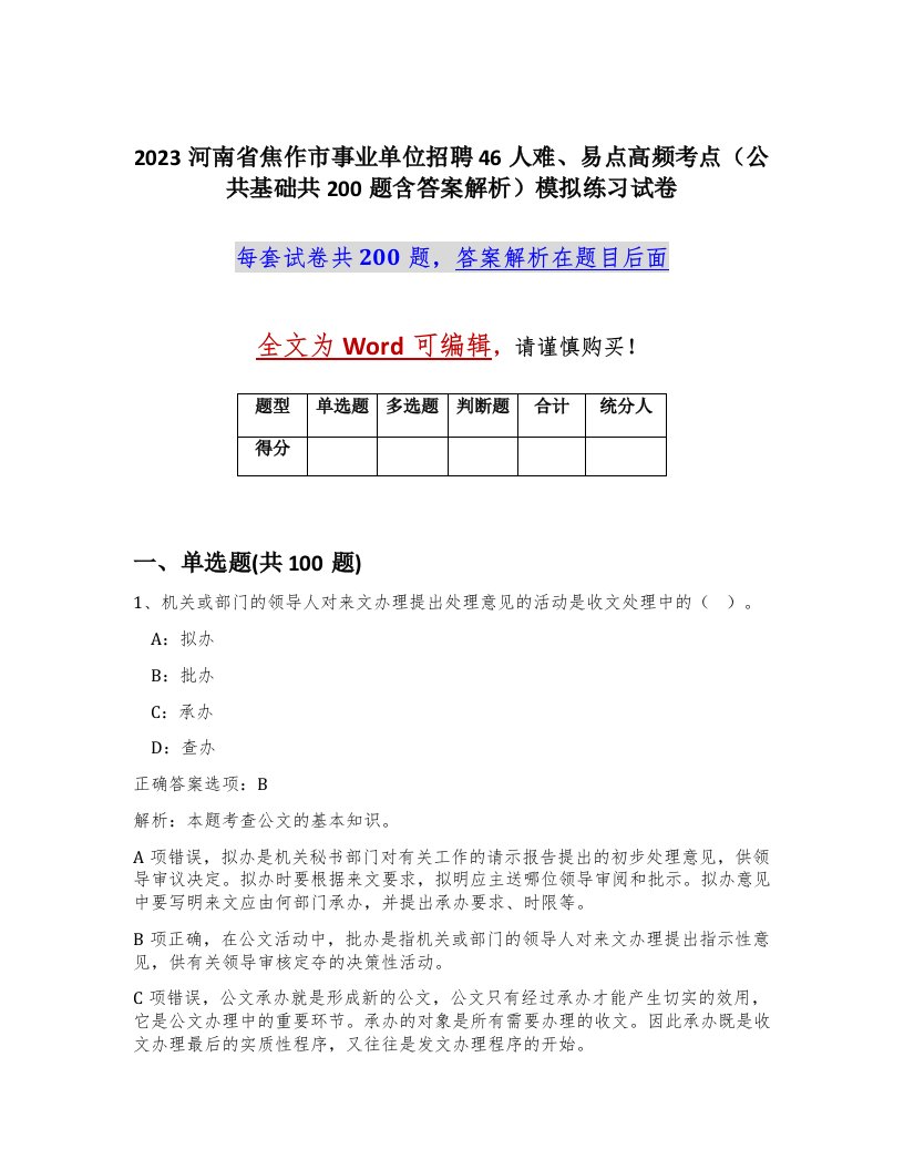 2023河南省焦作市事业单位招聘46人难易点高频考点公共基础共200题含答案解析模拟练习试卷