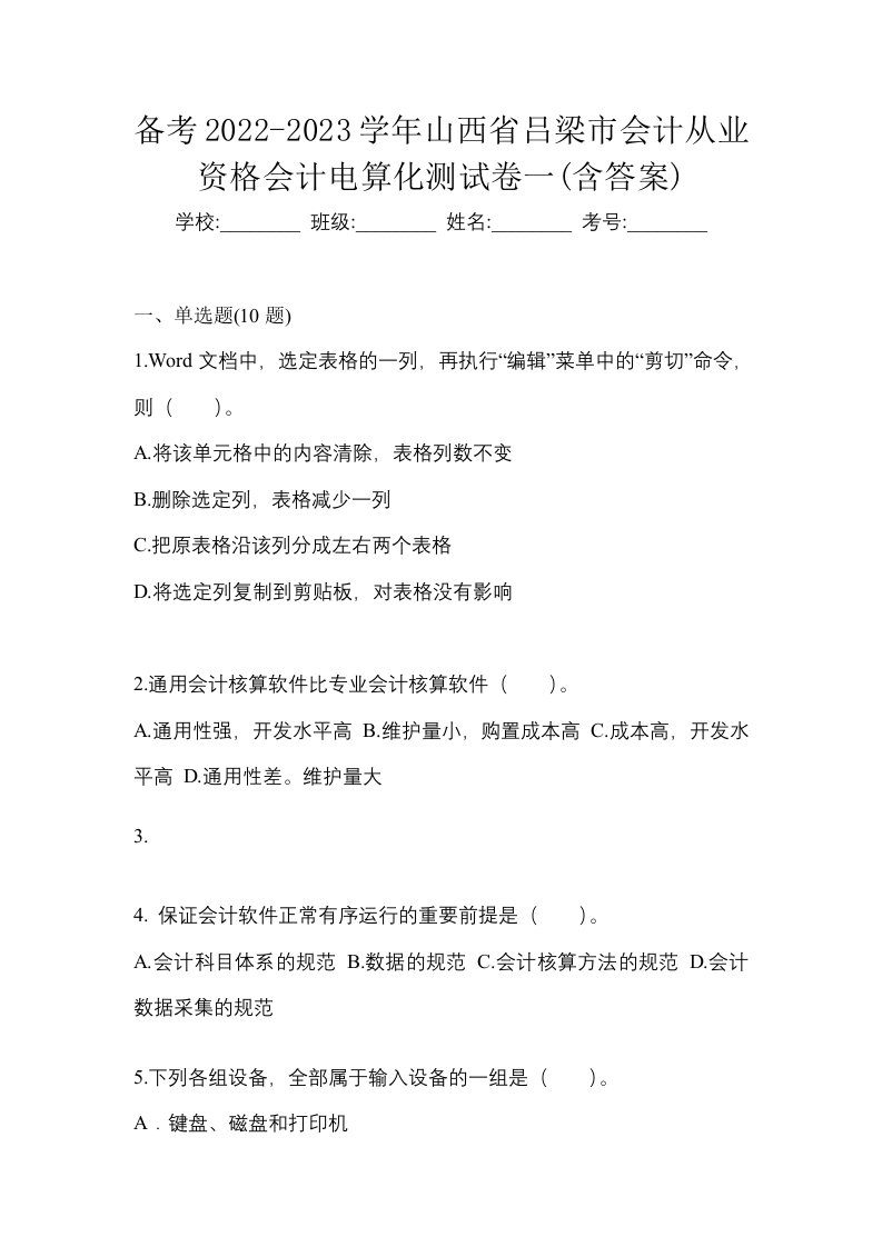 备考2022-2023学年山西省吕梁市会计从业资格会计电算化测试卷一含答案