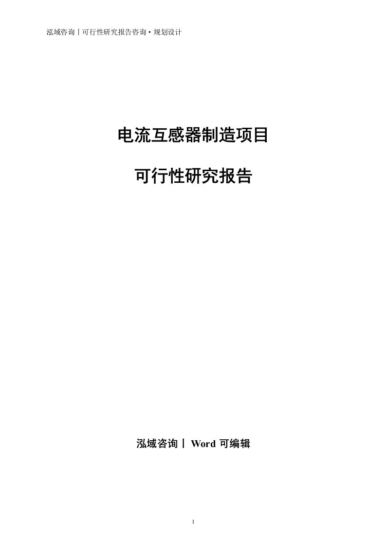 电流互感器制造项目可行性研究报告