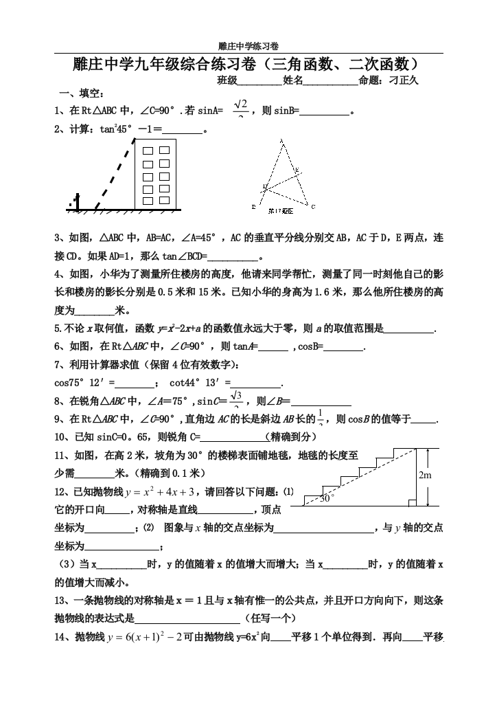 【小学中学教育精选】九下三角函数、二次函数综合练习（精选）