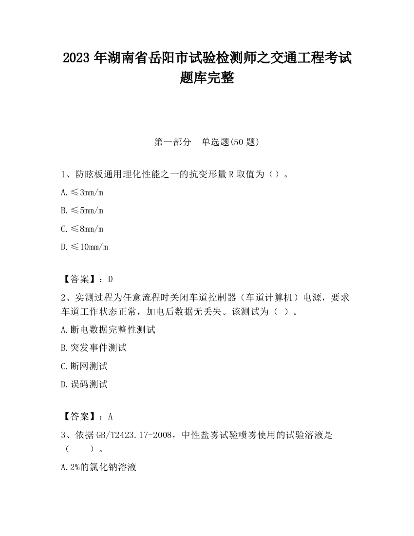 2023年湖南省岳阳市试验检测师之交通工程考试题库完整