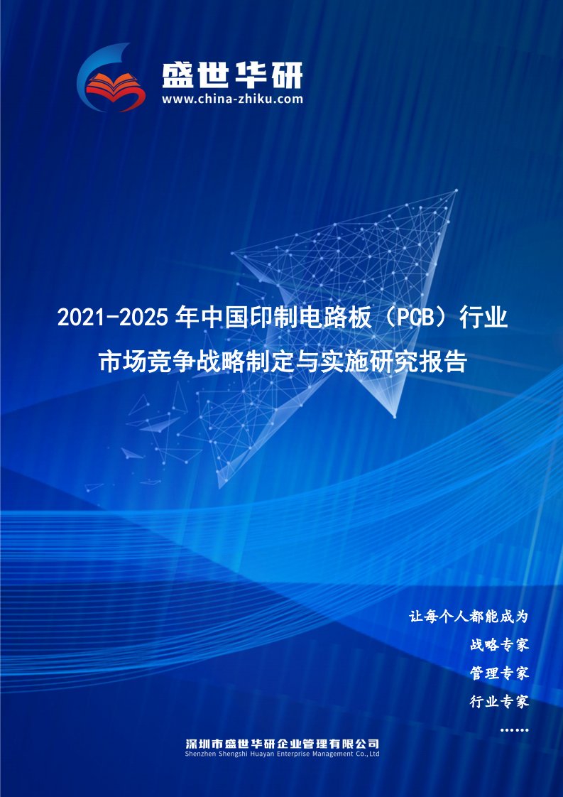 2021-2025年中国印制电路板（PCB）行业市场竞争战略制定与实施研究报告