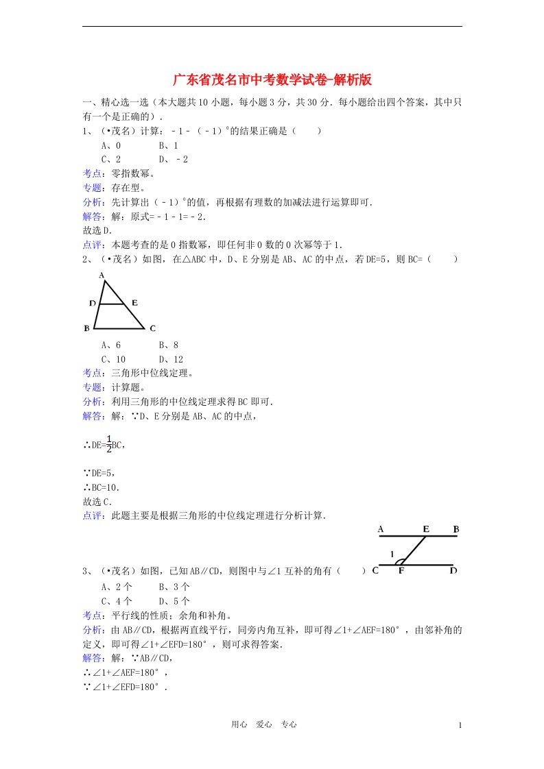 广东省茂名市中考数学真题试题（带解析）