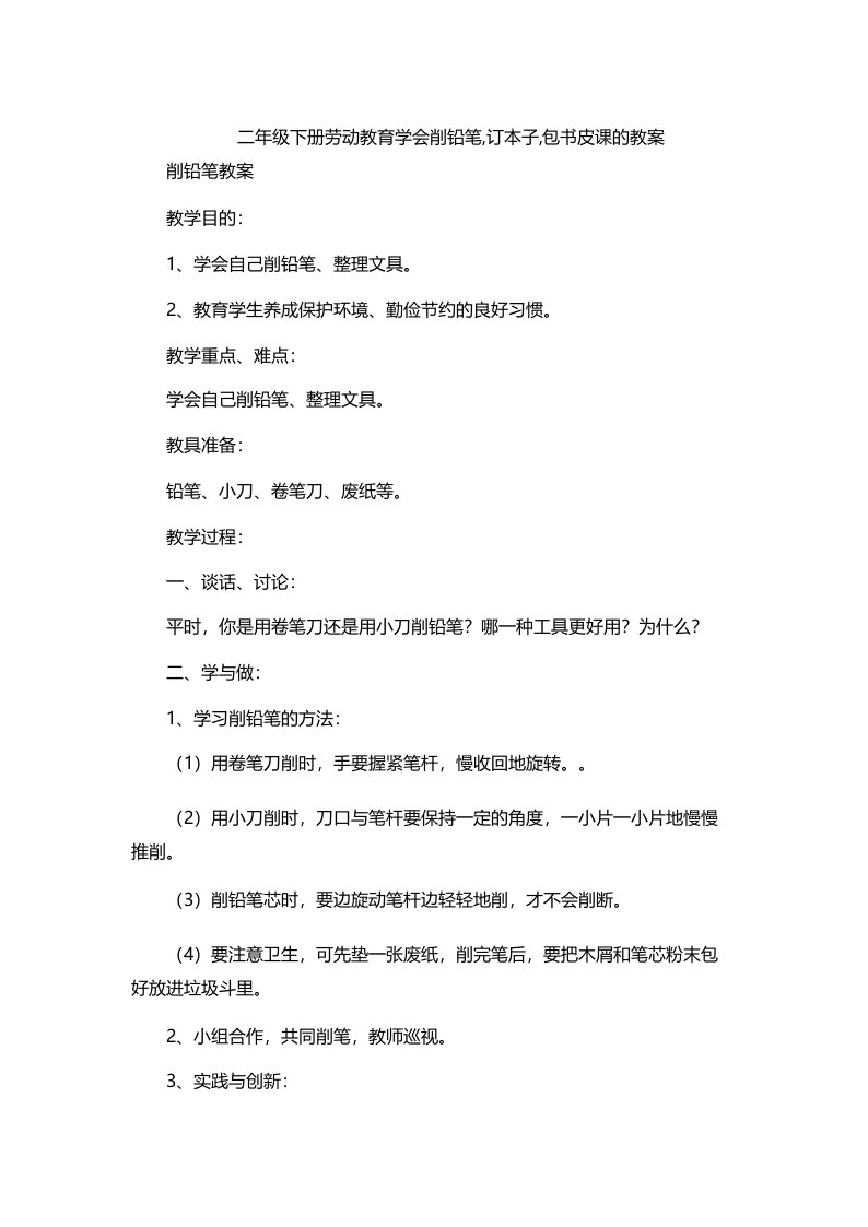 二年级下册劳动教育学会削铅笔,订本子,包书皮课的教案