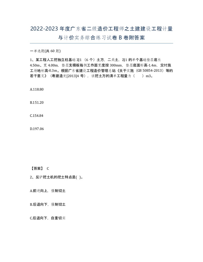 2022-2023年度广东省二级造价工程师之土建建设工程计量与计价实务综合练习试卷B卷附答案