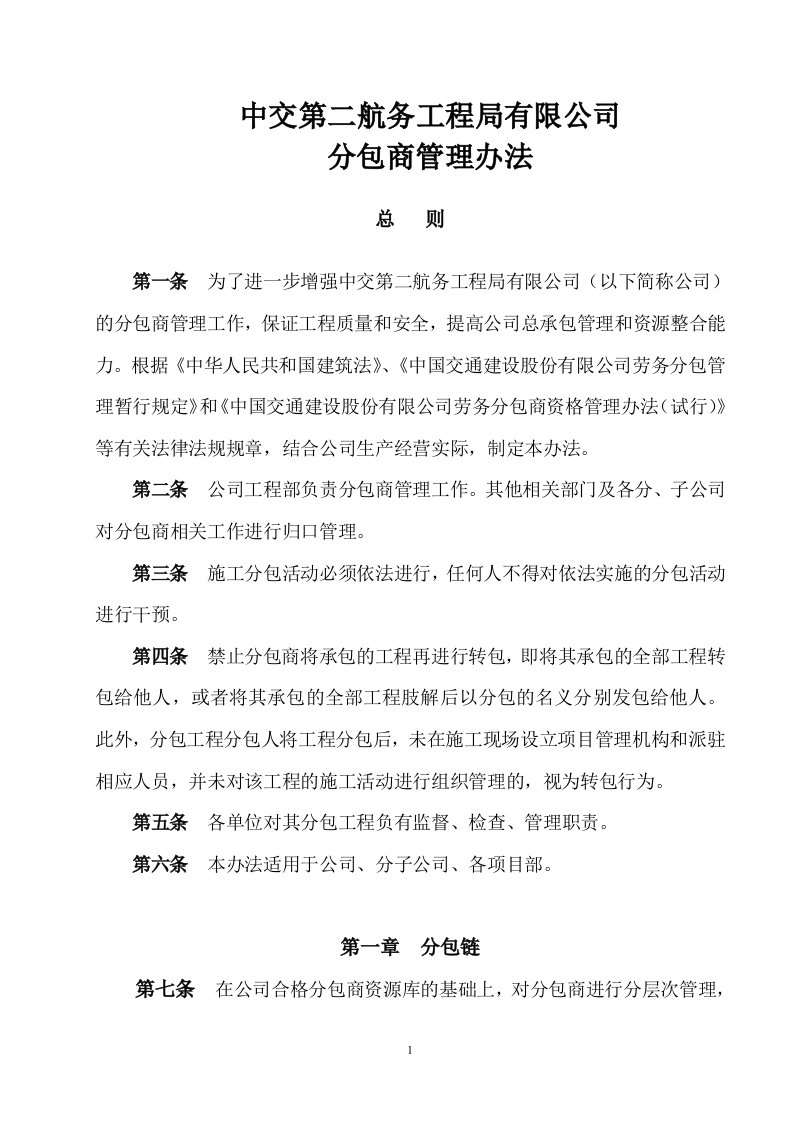 中交二航局有限公司分包商管理办法