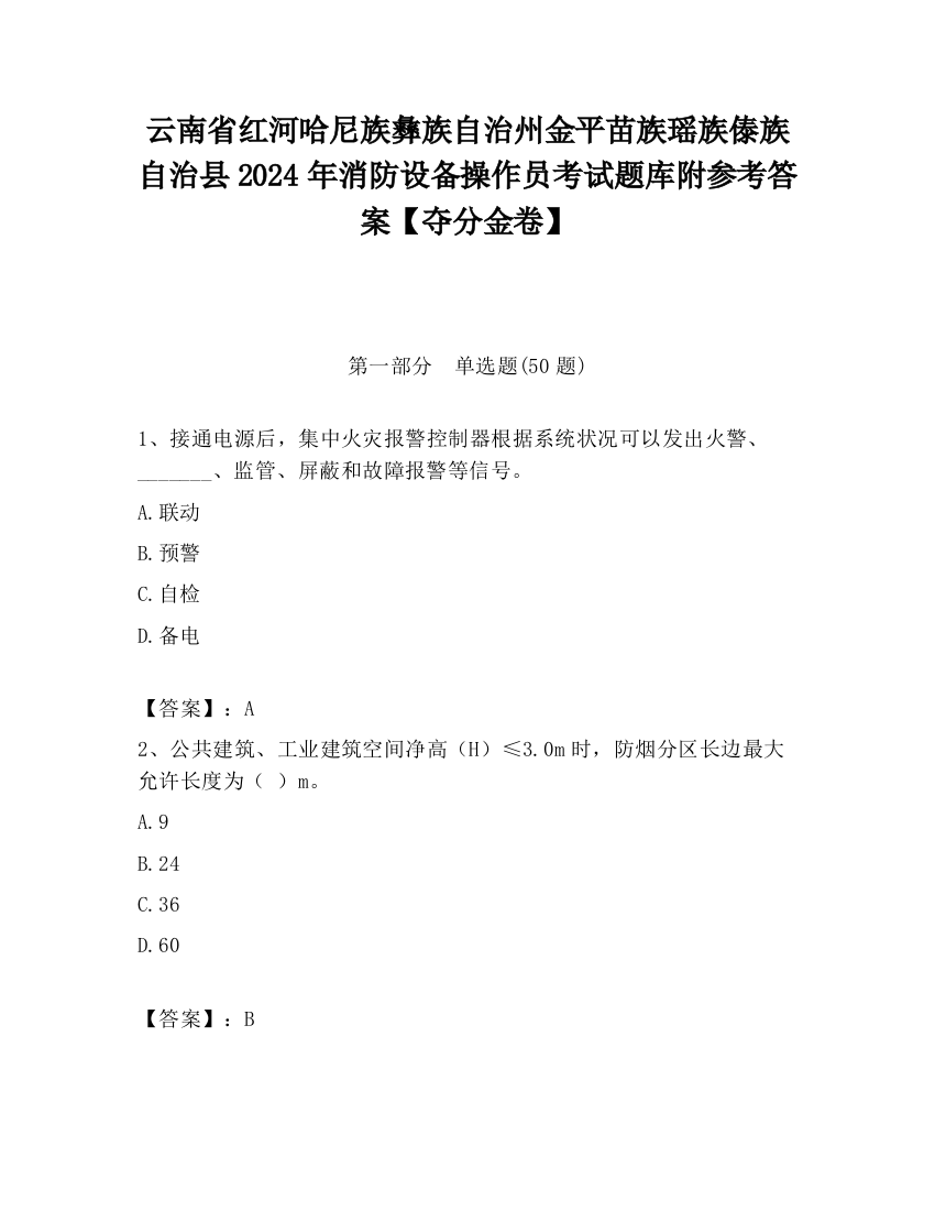 云南省红河哈尼族彝族自治州金平苗族瑶族傣族自治县2024年消防设备操作员考试题库附参考答案【夺分金卷】