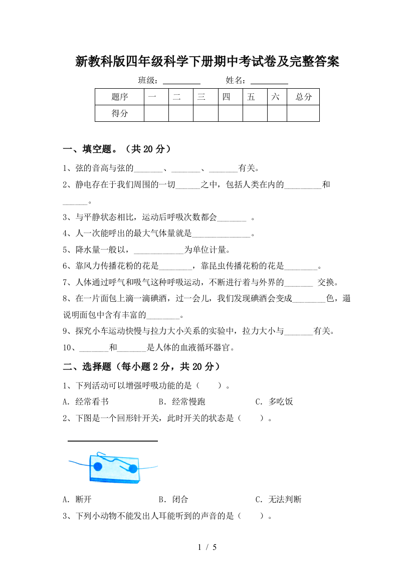 新教科版四年级科学下册期中考试卷及完整答案