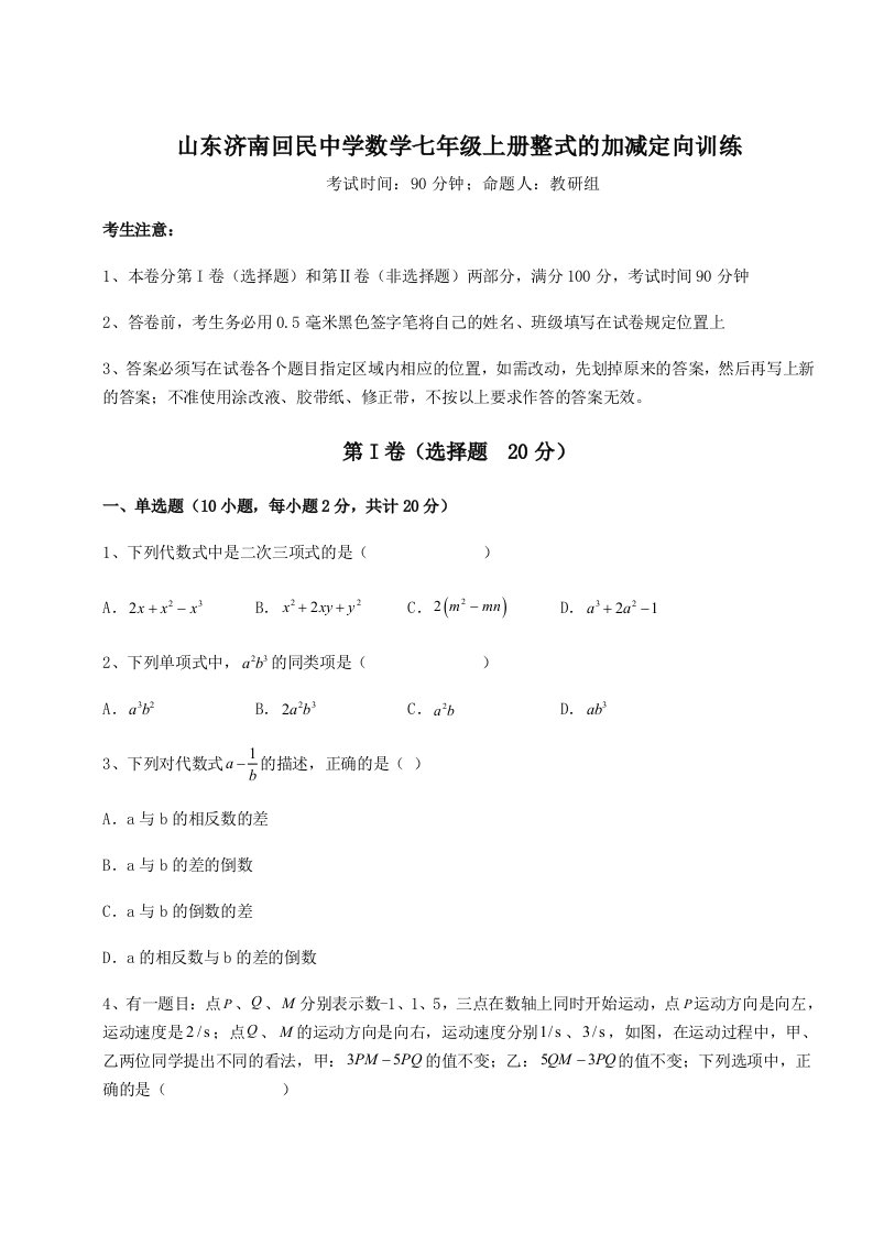 第三次月考滚动检测卷-山东济南回民中学数学七年级上册整式的加减定向训练试题（含解析）